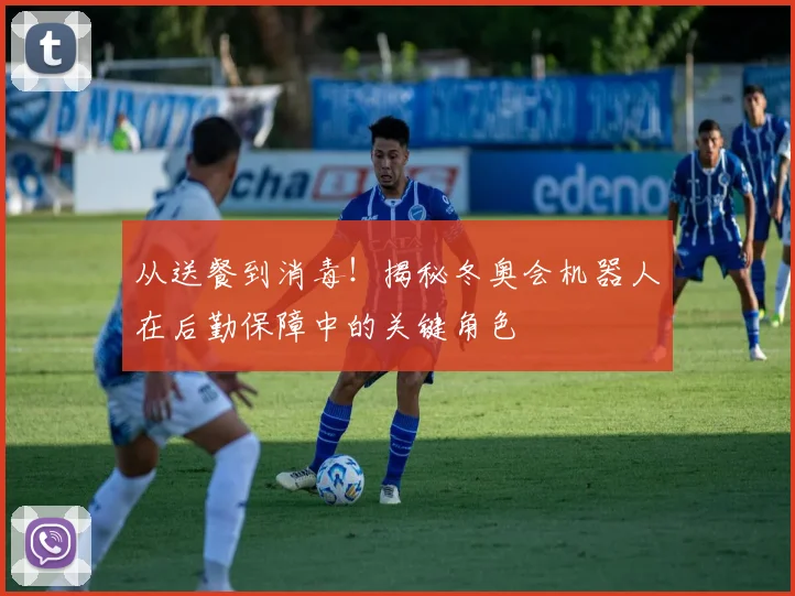 从送餐到消毒！揭秘冬奥会机器人在后勤保障中的关键角色