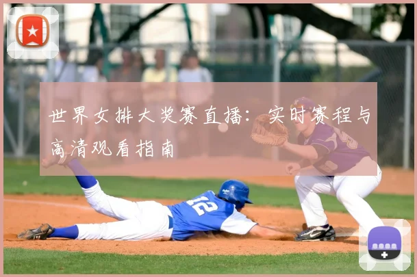 世界女排大奖赛直播：实时赛程与高清观看指南