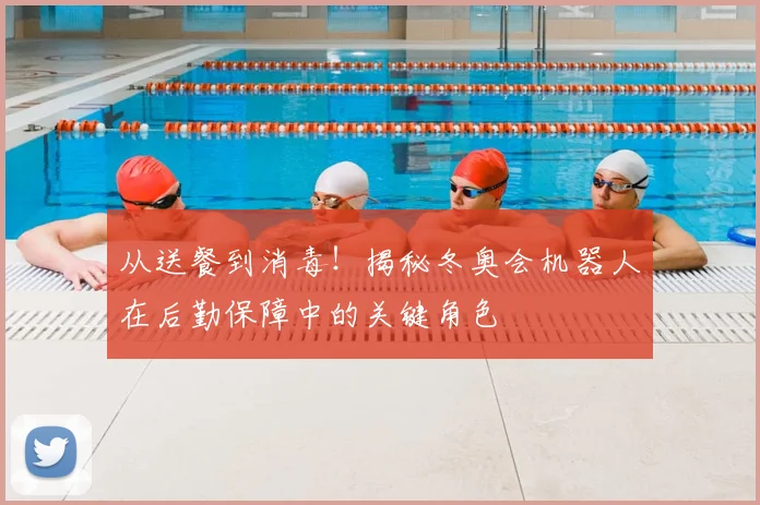 从送餐到消毒！揭秘冬奥会机器人在后勤保障中的关键角色