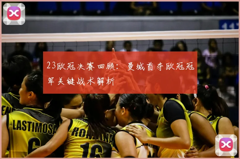23欧冠决赛回顾：曼城首夺欧冠冠军关键战术解析