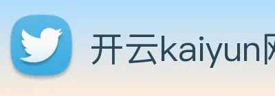 开云kaiyun网站 Logo